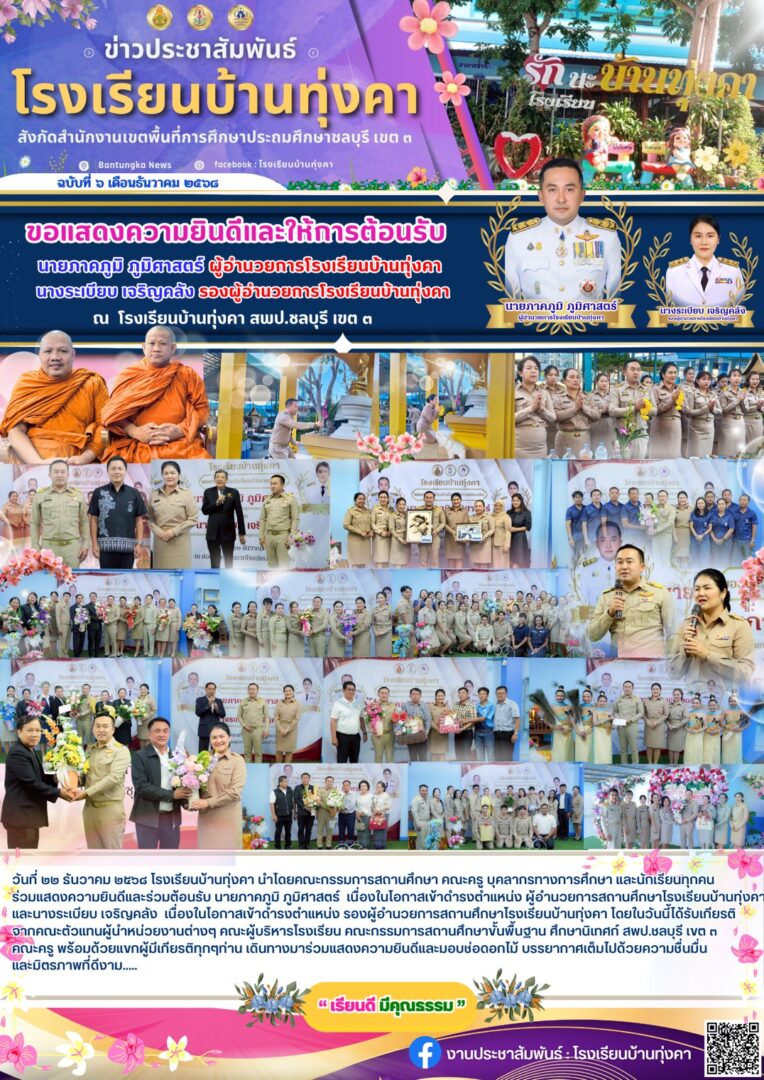 ขอแสดงความยินดีและการให้การต้อนรับ นายภาคภูมิ ภูมิศาสตร์ ผู้อำนวยการโรงเรียนบ้านทุ่งคา และ นางระเบียบ เจริญคลัง รองผู้อำนวยการโรงเรียนบ้านทุ่งคา