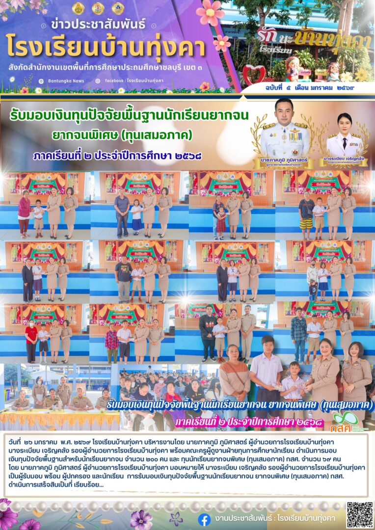 รับมอบเงินทุนปัจจัยพื้นฐานนักเรียนยากจน ยากจนพิเศษ(ทุนเสมอภาค) ภาคเรียนที่ 2 ปีการศึกษา 2568